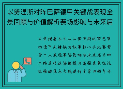 以努涅斯对阵巴萨德甲关键战表现全景回顾与价值解析赛场影响与未来启示 以努涅斯对阵巴萨德甲关键战表现全景回顾与价值解析赛场影响与未来启示