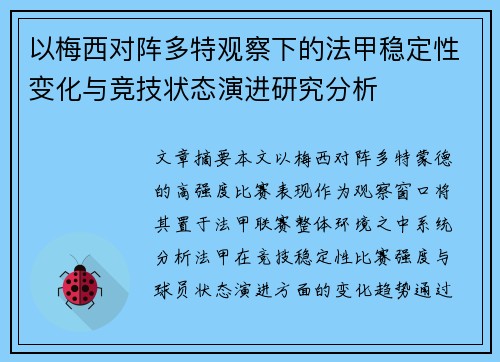 以梅西对阵多特观察下的法甲稳定性变化与竞技状态演进研究分析 以梅西对阵多特观察下的法甲稳定性变化与竞技状态演进研究分析