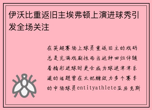 伊沃比重返旧主埃弗顿上演进球秀引发全场关注