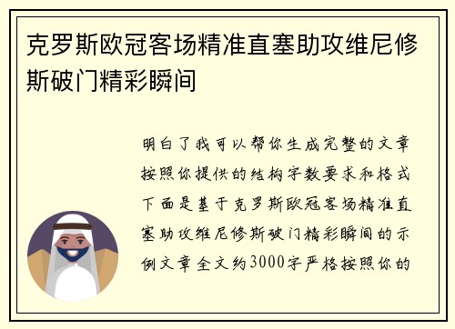 克罗斯欧冠客场精准直塞助攻维尼修斯破门精彩瞬间 克罗斯欧冠客场精准直塞助攻维尼修斯破门精彩瞬间