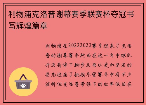 利物浦克洛普谢幕赛季联赛杯夺冠书写辉煌篇章 利物浦克洛普谢幕赛季联赛杯夺冠书写辉煌篇章