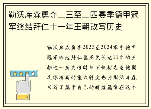 勒沃库森勇夺二三至二四赛季德甲冠军终结拜仁十一年王朝改写历史 勒沃库森勇夺二三至二四赛季德甲冠军终结拜仁十一年王朝改写历史