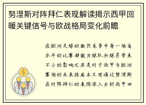 努涅斯对阵拜仁表现解读揭示西甲回暖关键信号与欧战格局变化前瞻