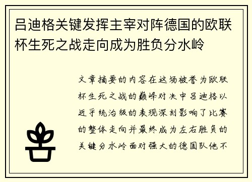 吕迪格关键发挥主宰对阵德国的欧联杯生死之战走向成为胜负分水岭 吕迪格关键发挥主宰对阵德国的欧联杯生死之战走向成为胜负分水岭