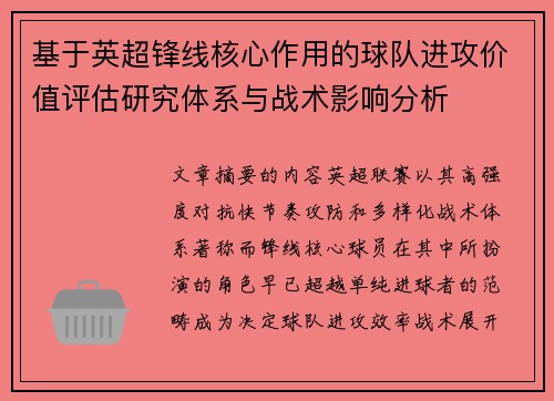 基于英超锋线核心作用的球队进攻价值评估研究体系与战术影响分析 基于英超锋线核心作用的球队进攻价值评估研究体系与战术影响分析