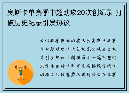 奥斯卡单赛季中超助攻20次创纪录 打破历史纪录引发热议 奥斯卡单赛季中超助攻20次创纪录 打破历史纪录引发热议