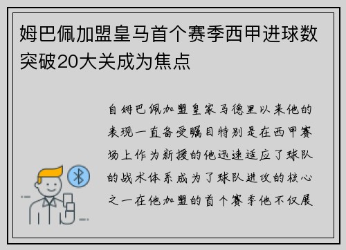 姆巴佩加盟皇马首个赛季西甲进球数突破20大关成为焦点 姆巴佩加盟皇马首个赛季西甲进球数突破20大关成为焦点