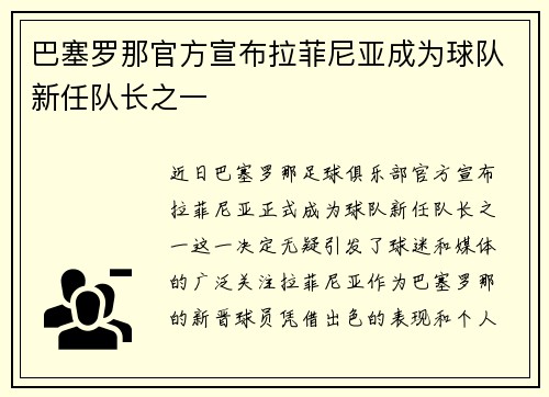 巴塞罗那官方宣布拉菲尼亚成为球队新任队长之一 巴塞罗那官方宣布拉菲尼亚成为球队新任队长之一