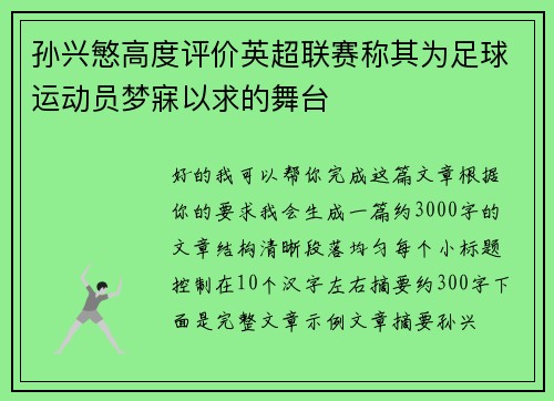 孙兴慜高度评价英超联赛称其为足球运动员梦寐以求的舞台 孙兴慜高度评价英超联赛称其为足球运动员梦寐以求的舞台