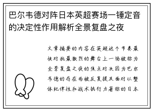 巴尔韦德对阵日本英超赛场一锤定音的决定性作用解析全景复盘之夜 巴尔韦德对阵日本英超赛场一锤定音的决定性作用解析全景复盘之夜