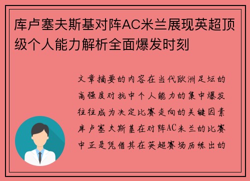 库卢塞夫斯基对阵AC米兰展现英超顶级个人能力解析全面爆发时刻