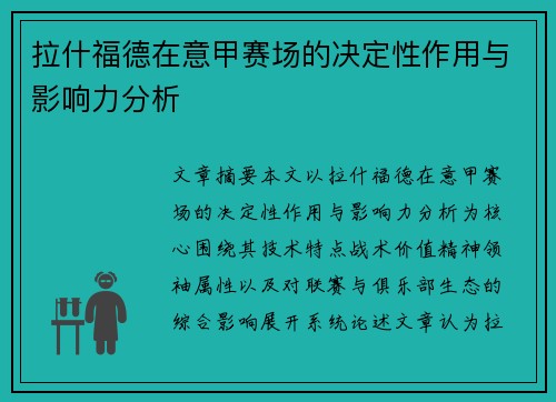 拉什福德在意甲赛场的决定性作用与影响力分析 拉什福德在意甲赛场的决定性作用与影响力分析