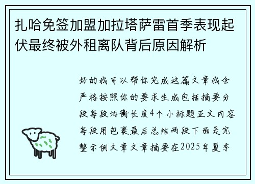扎哈免签加盟加拉塔萨雷首季表现起伏最终被外租离队背后原因解析 扎哈免签加盟加拉塔萨雷首季表现起伏最终被外租离队背后原因解析