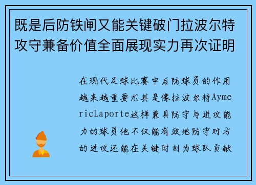 既是后防铁闸又能关键破门拉波尔特攻守兼备价值全面展现实力再次证明 既是后防铁闸又能关键破门拉波尔特攻守兼备价值全面展现实力再次证明
