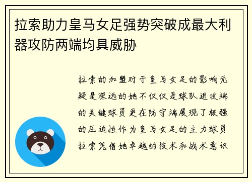 拉索助力皇马女足强势突破成最大利器攻防两端均具威胁