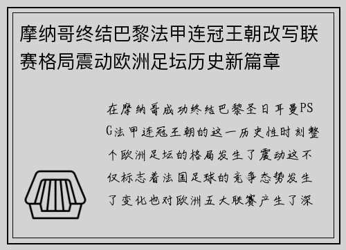 摩纳哥终结巴黎法甲连冠王朝改写联赛格局震动欧洲足坛历史新篇章 摩纳哥终结巴黎法甲连冠王朝改写联赛格局震动欧洲足坛历史新篇章