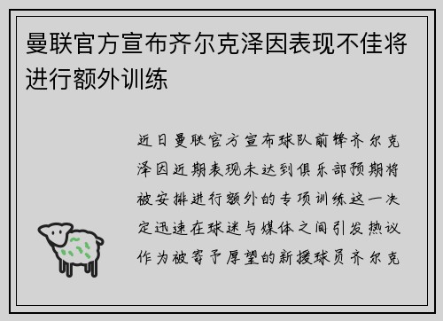 曼联官方宣布齐尔克泽因表现不佳将进行额外训练 曼联官方宣布齐尔克泽因表现不佳将进行额外训练