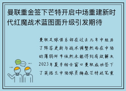 曼联重金签下芒特开启中场重建新时代红魔战术蓝图面升级引发期待 曼联重金签下芒特开启中场重建新时代红魔战术蓝图面升级引发期待