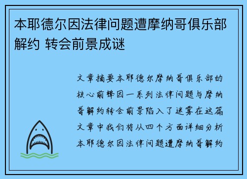 本耶德尔因法律问题遭摩纳哥俱乐部解约 转会前景成谜