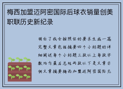 梅西加盟迈阿密国际后球衣销量创美职联历史新纪录 梅西加盟迈阿密国际后球衣销量创美职联历史新纪录