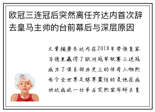 欧冠三连冠后突然离任齐达内首次辞去皇马主帅的台前幕后与深层原因 欧冠三连冠后突然离任齐达内首次辞去皇马主帅的台前幕后与深层原因