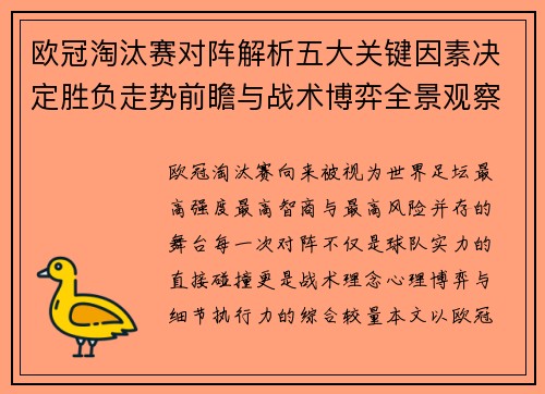 欧冠淘汰赛对阵解析五大关键因素决定胜负走势前瞻与战术博弈全景观察 欧冠淘汰赛对阵解析五大关键因素决定胜负走势前瞻与战术博弈全景观察