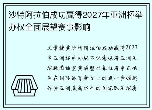 沙特阿拉伯成功赢得2027年亚洲杯举办权全面展望赛事影响 沙特阿拉伯成功赢得2027年亚洲杯举办权全面展望赛事影响