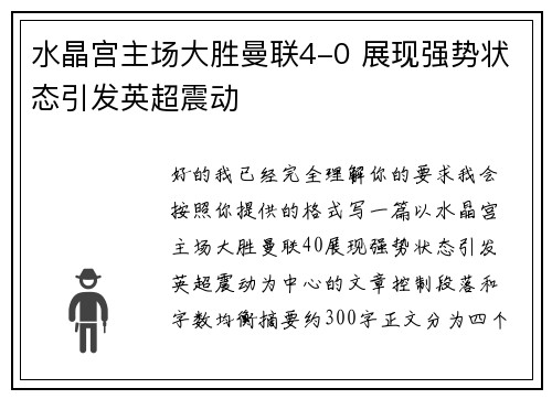 水晶宫主场大胜曼联4-0 展现强势状态引发英超震动 水晶宫主场大胜曼联4-0 展现强势状态引发英超震动