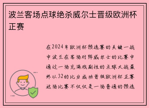 波兰客场点球绝杀威尔士晋级欧洲杯正赛