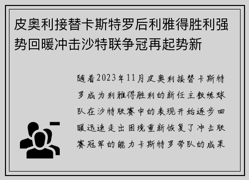 皮奥利接替卡斯特罗后利雅得胜利强势回暖冲击沙特联争冠再起势新 皮奥利接替卡斯特罗后利雅得胜利强势回暖冲击沙特联争冠再起势新