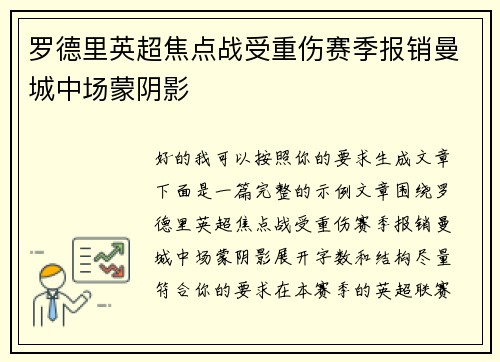 罗德里英超焦点战受重伤赛季报销曼城中场蒙阴影 罗德里英超焦点战受重伤赛季报销曼城中场蒙阴影