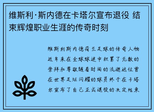 维斯利·斯内德在卡塔尔宣布退役 结束辉煌职业生涯的传奇时刻 维斯利·斯内德在卡塔尔宣布退役 结束辉煌职业生涯的传奇时刻