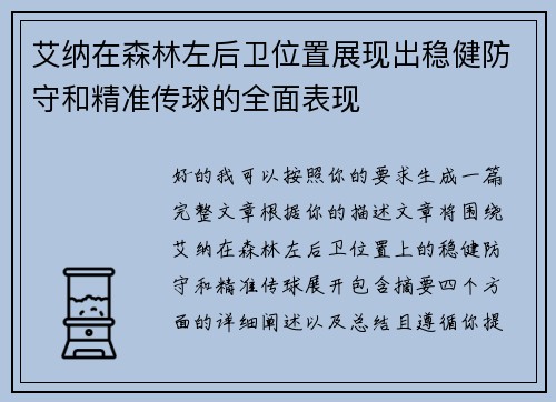 艾纳在森林左后卫位置展现出稳健防守和精准传球的全面表现 艾纳在森林左后卫位置展现出稳健防守和精准传球的全面表现