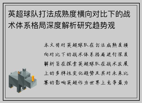 英超球队打法成熟度横向对比下的战术体系格局深度解析研究趋势观 英超球队打法成熟度横向对比下的战术体系格局深度解析研究趋势观