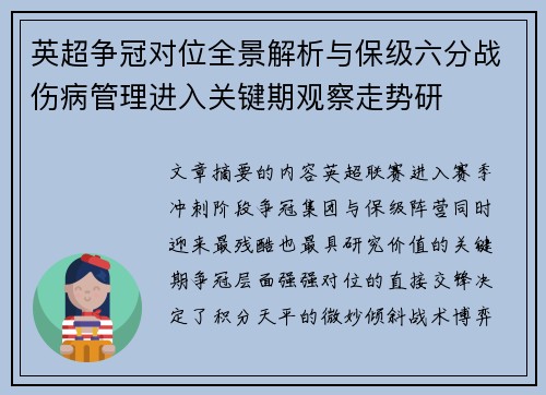 英超争冠对位全景解析与保级六分战伤病管理进入关键期观察走势研 英超争冠对位全景解析与保级六分战伤病管理进入关键期观察走势研