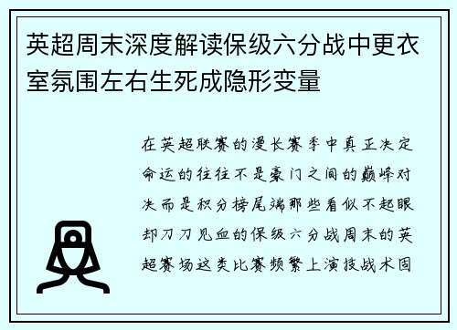 英超周末深度解读保级六分战中更衣室氛围左右生死成隐形变量 英超周末深度解读保级六分战中更衣室氛围左右生死成隐形变量