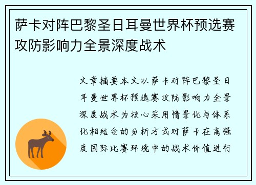 萨卡对阵巴黎圣日耳曼世界杯预选赛攻防影响力全景深度战术