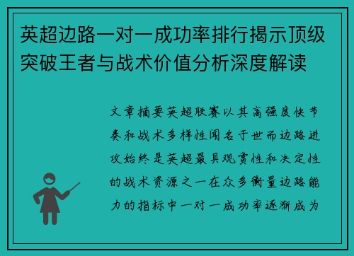 英超边路一对一成功率排行揭示顶级突破王者与战术价值分析深度解读