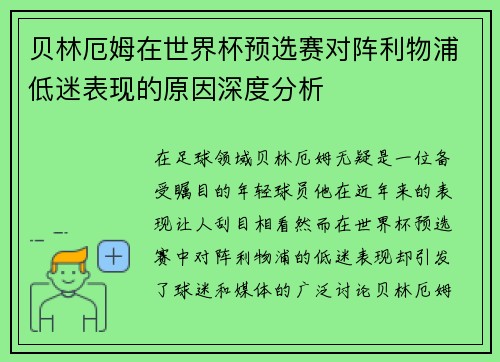贝林厄姆在世界杯预选赛对阵利物浦低迷表现的原因深度分析