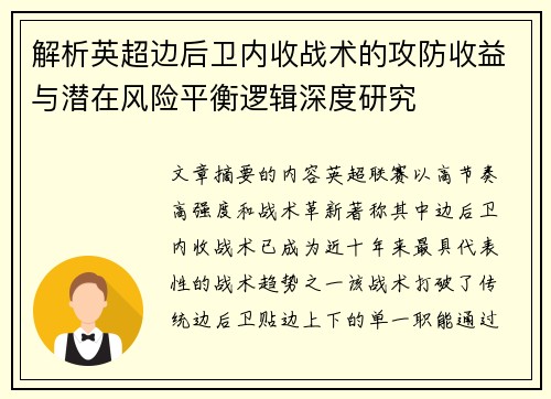 解析英超边后卫内收战术的攻防收益与潜在风险平衡逻辑深度研究 解析英超边后卫内收战术的攻防收益与潜在风险平衡逻辑深度研究