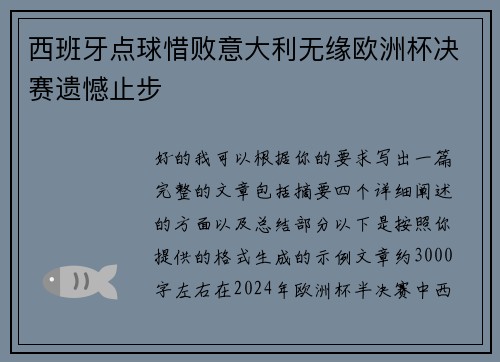 西班牙点球惜败意大利无缘欧洲杯决赛遗憾止步 西班牙点球惜败意大利无缘欧洲杯决赛遗憾止步