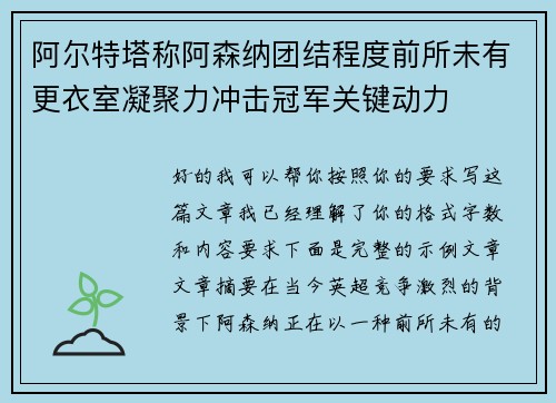 阿尔特塔称阿森纳团结程度前所未有更衣室凝聚力冲击冠军关键动力