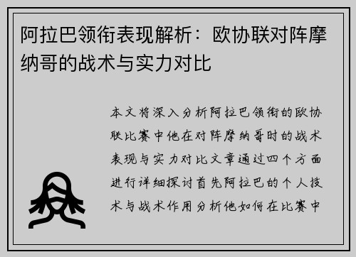 阿拉巴领衔表现解析：欧协联对阵摩纳哥的战术与实力对比