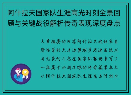 阿什拉夫国家队生涯高光时刻全景回顾与关键战役解析传奇表现深度盘点