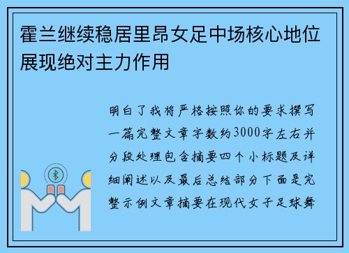 霍兰继续稳居里昂女足中场核心地位展现绝对主力作用