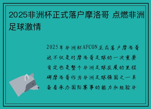 2025非洲杯正式落户摩洛哥 点燃非洲足球激情