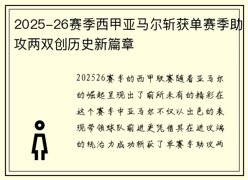 2025-26赛季西甲亚马尔斩获单赛季助攻两双创历史新篇章