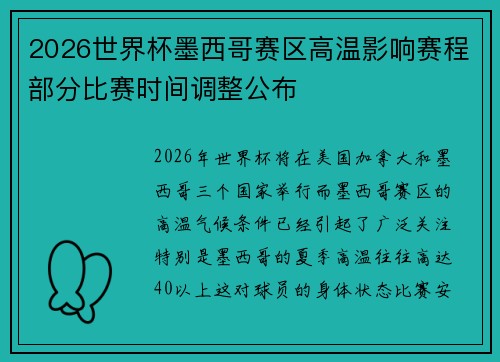 2026世界杯墨西哥赛区高温影响赛程部分比赛时间调整公布